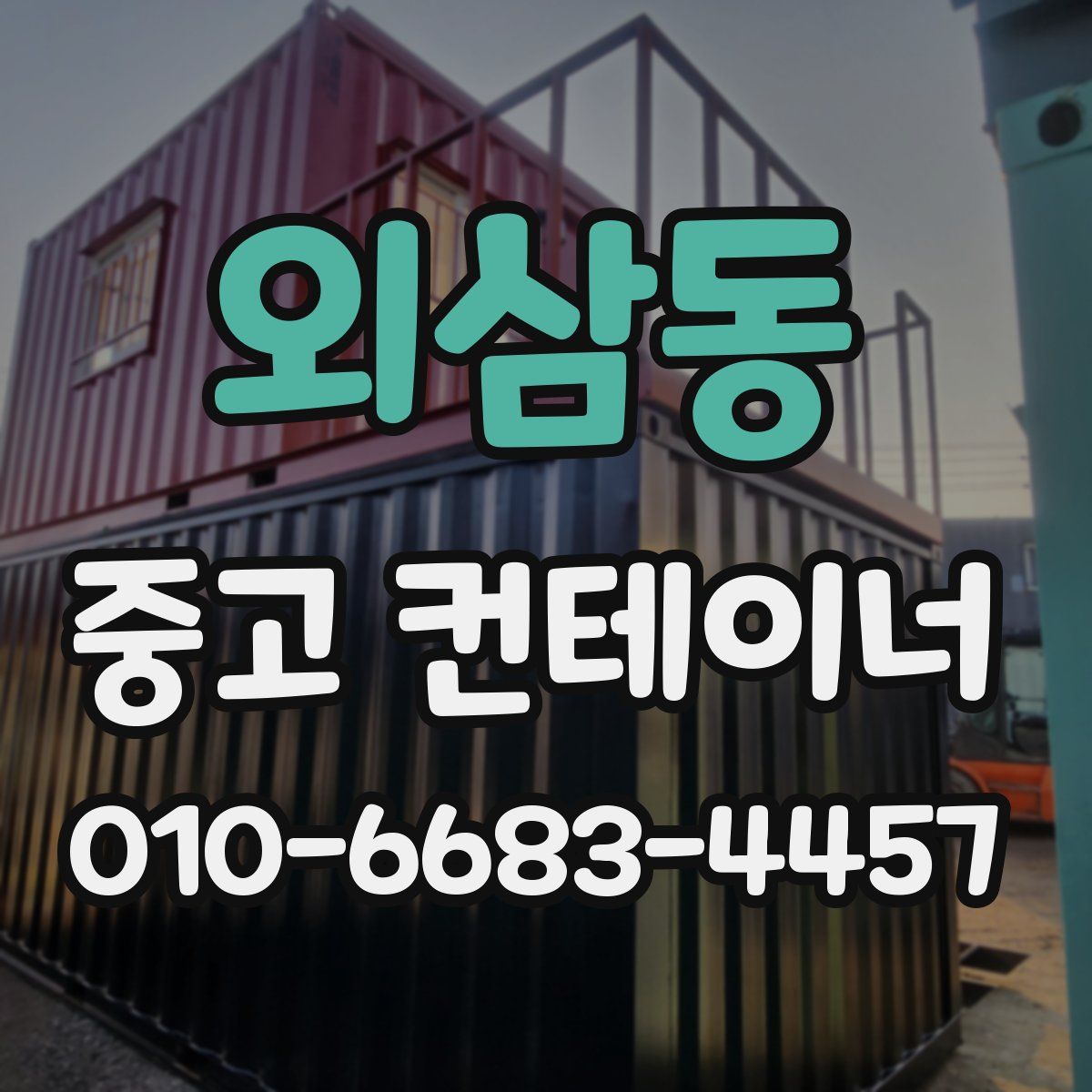 외삼동 중고 컨테이너 파는곳