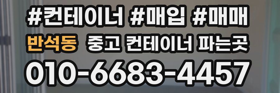 반석동 중고 컨테이너 파는곳