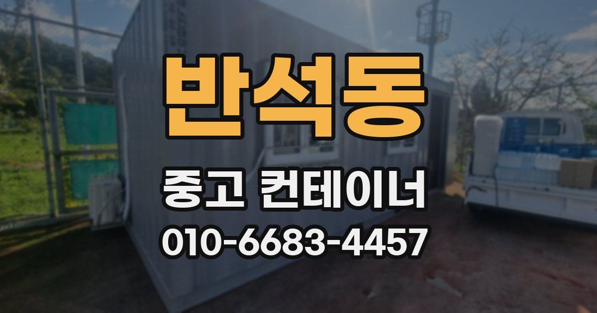 반석동 중고 컨테이너 파는곳