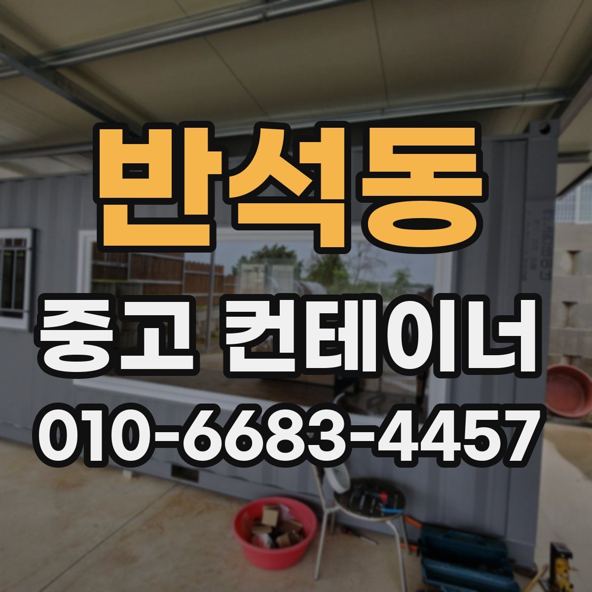 반석동 중고 컨테이너 파는곳