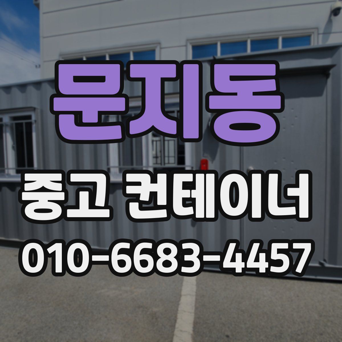 문지동 중고 컨테이너 파는곳