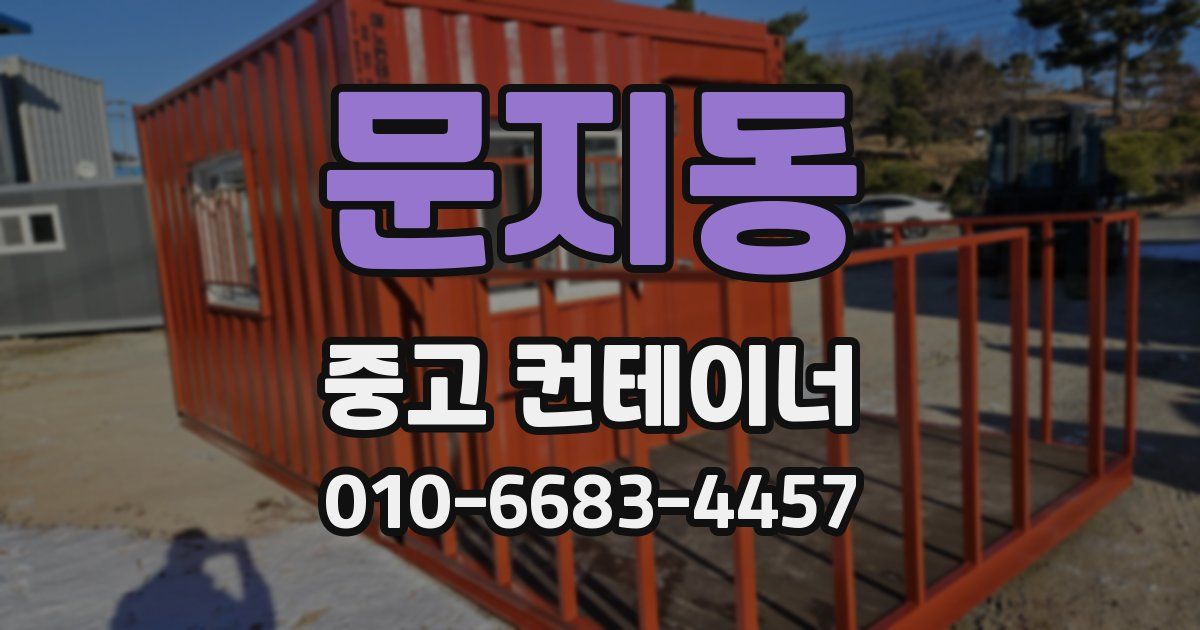 문지동 중고 컨테이너 파는곳