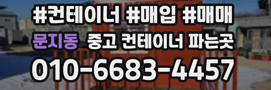 문지동 중고 컨테이너 파는곳