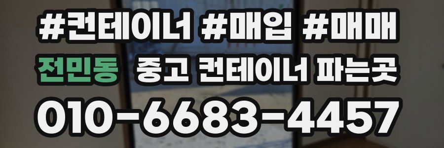 전민동 중고 컨테이너 파는곳