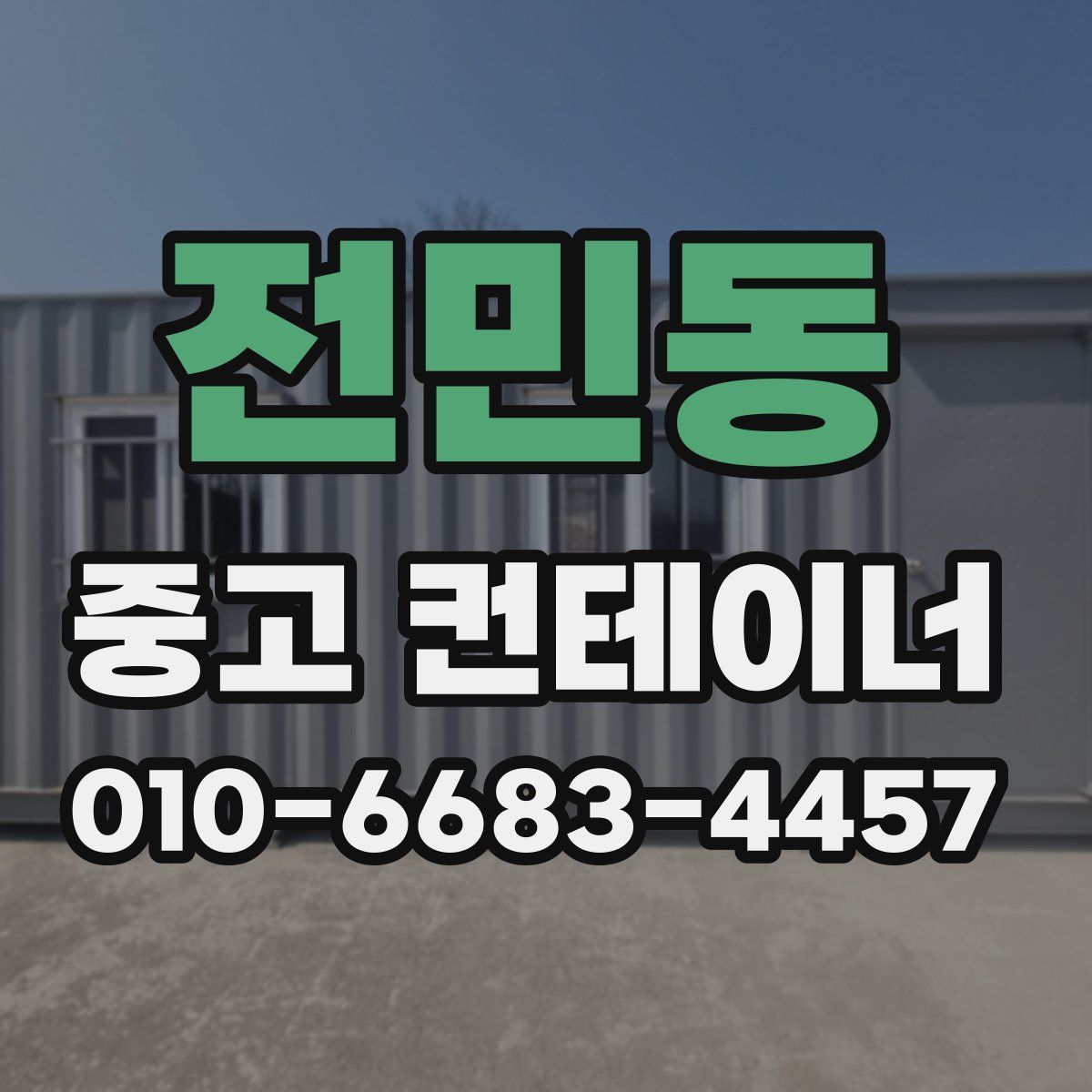 전민동 중고 컨테이너 파는곳