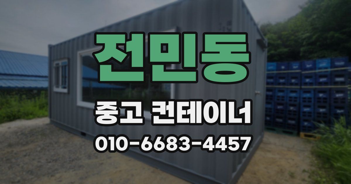 전민동 중고 컨테이너 파는곳