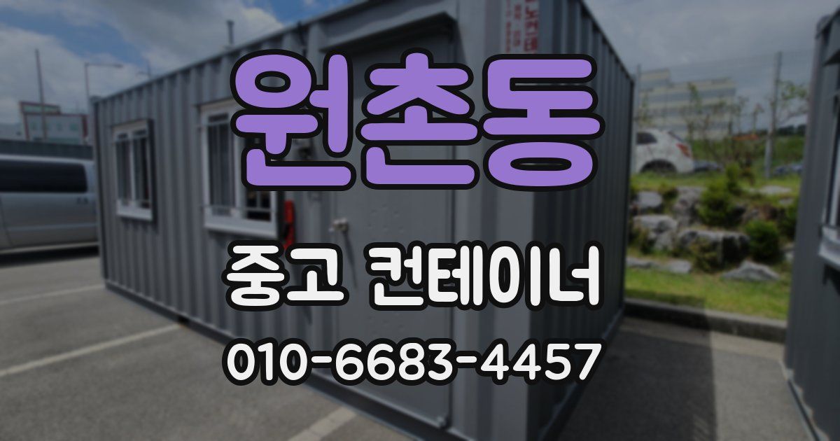 원촌동 중고 컨테이너 파는곳