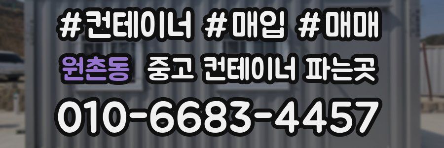 원촌동 중고 컨테이너 파는곳