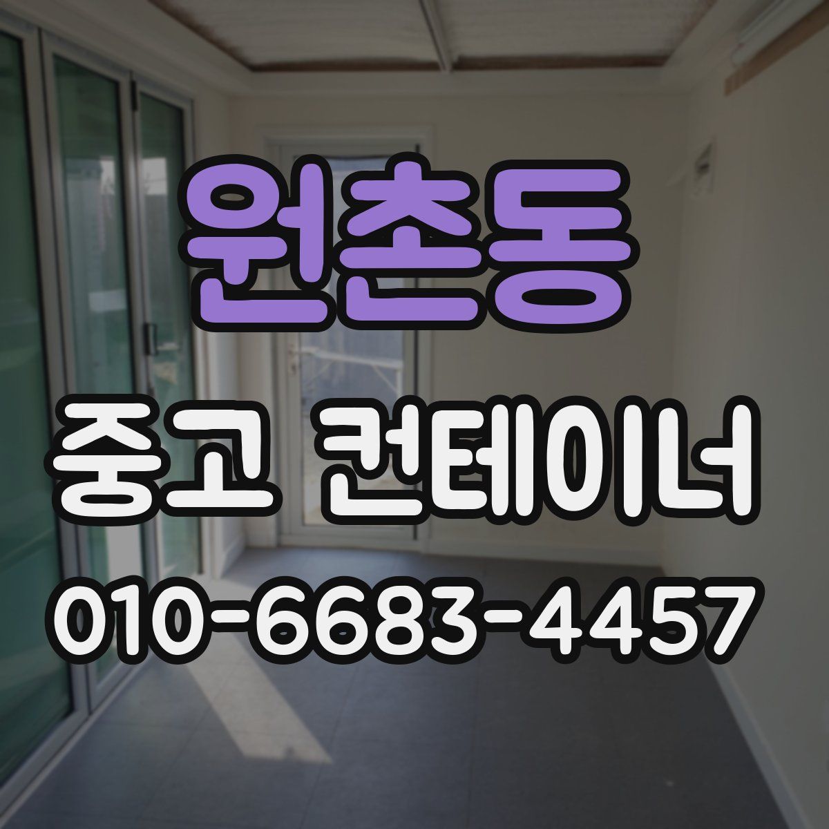 원촌동 중고 컨테이너 파는곳