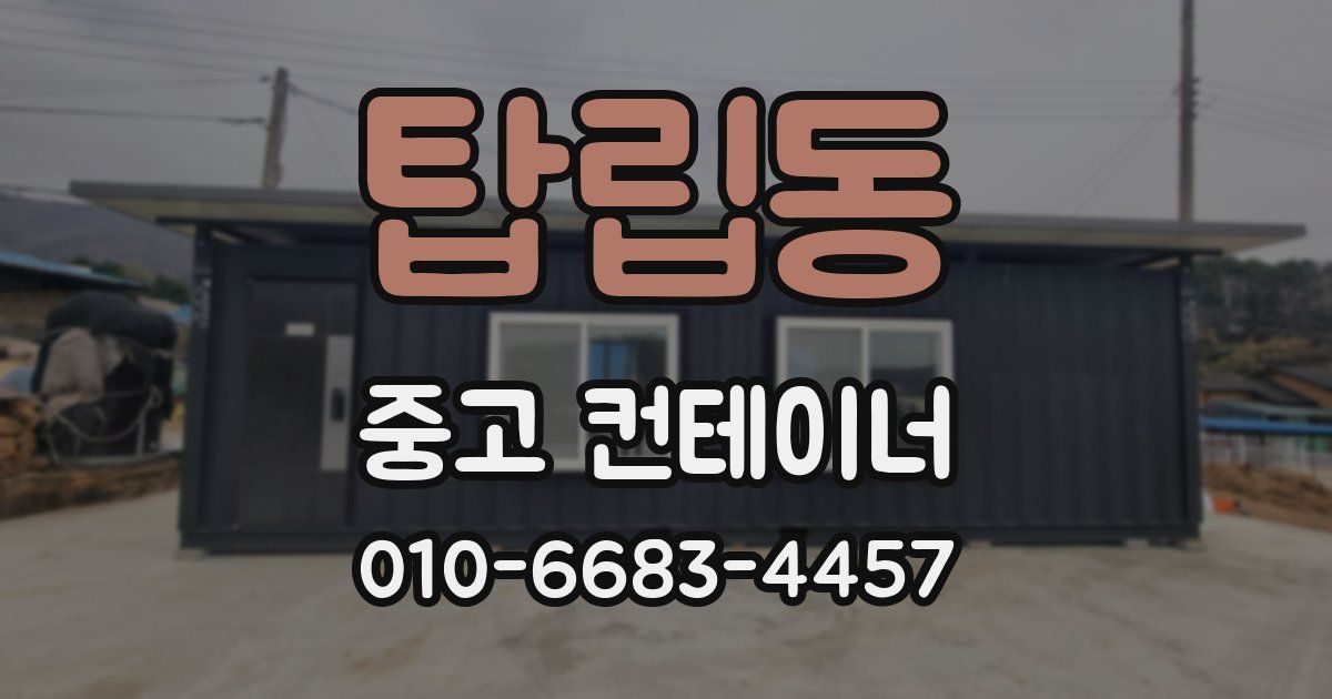 탑립동 중고 컨테이너 파는곳