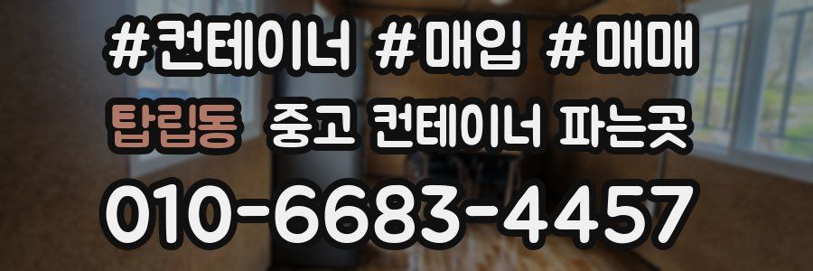 탑립동 중고 컨테이너 파는곳