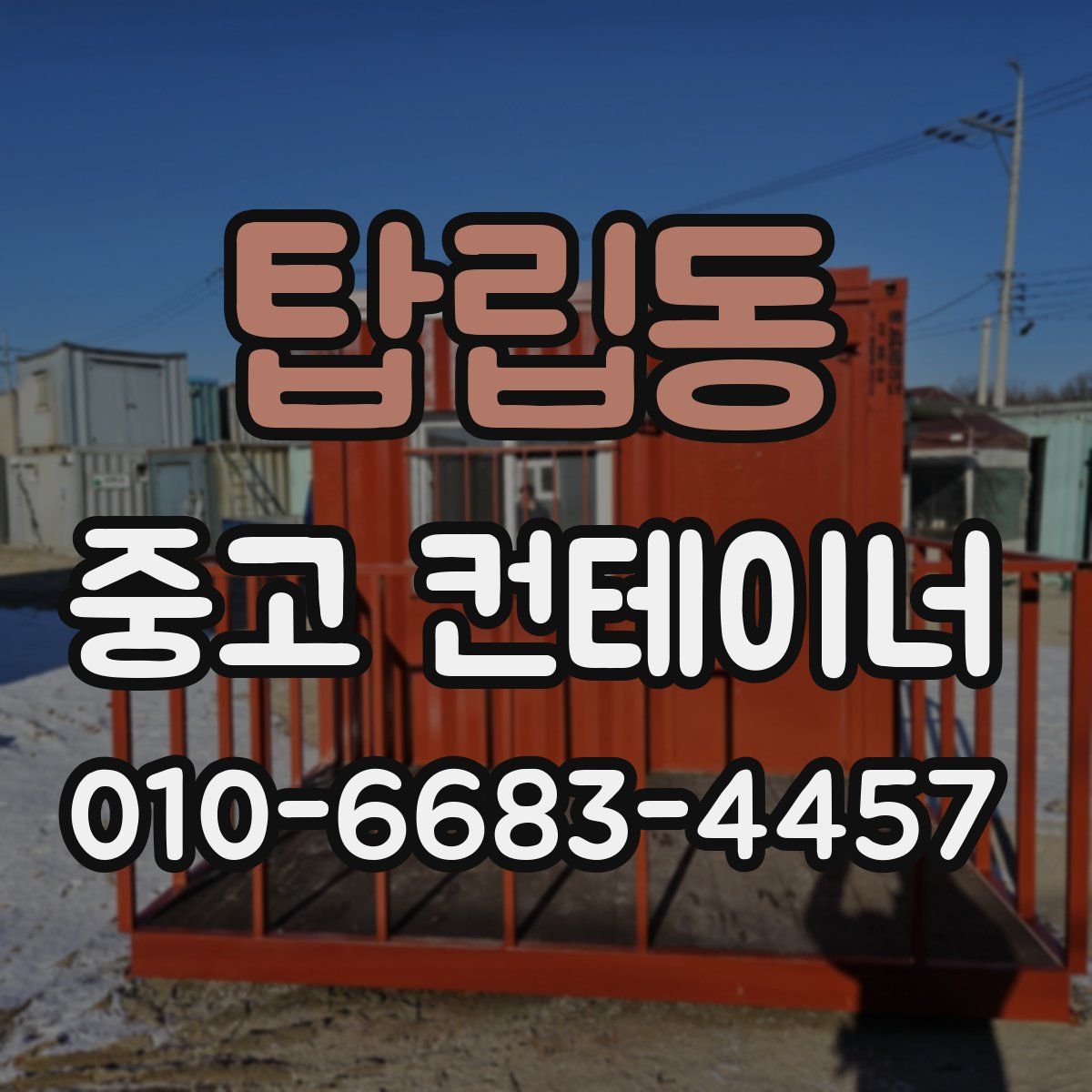 탑립동 중고 컨테이너 파는곳