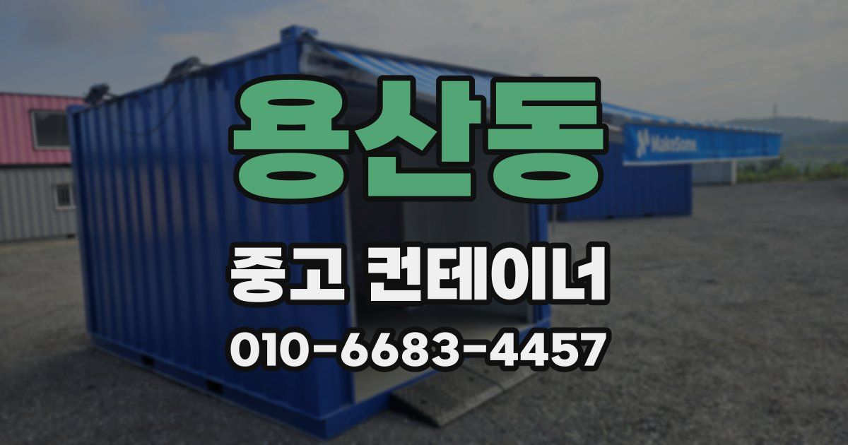 용산동 중고 컨테이너 파는곳