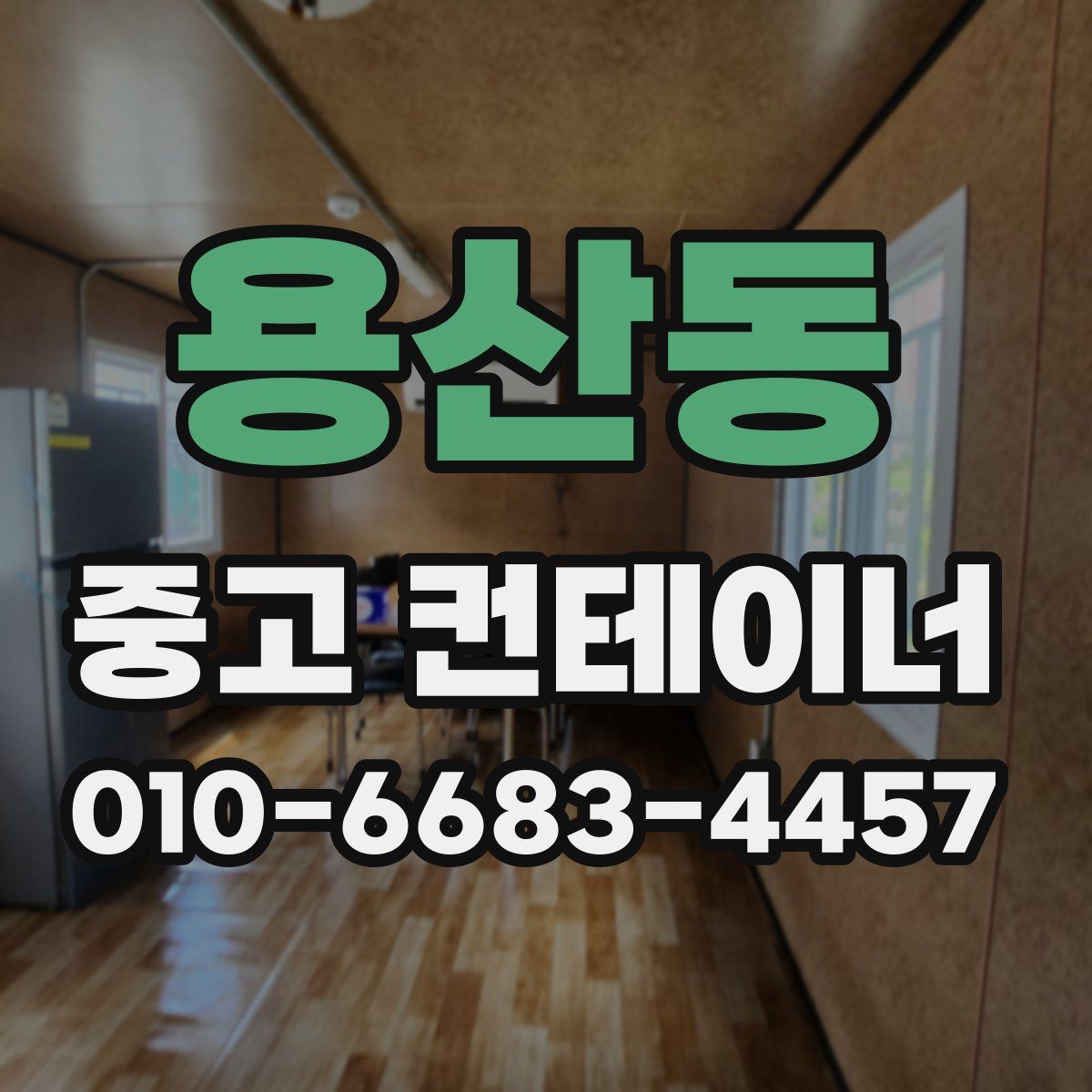 용산동 중고 컨테이너 파는곳