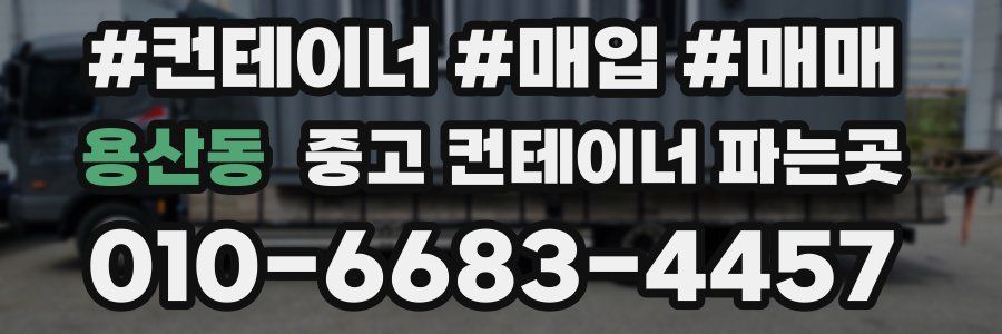 용산동 중고 컨테이너 파는곳