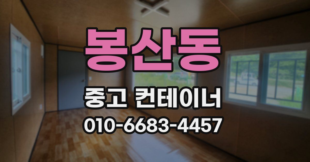 봉산동 중고 컨테이너 파는곳