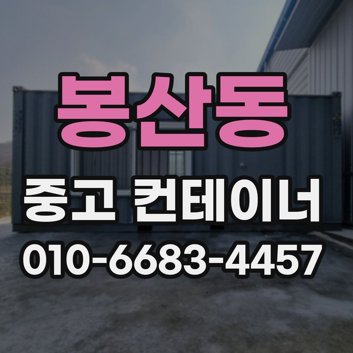 봉산동 중고 컨테이너 파는곳