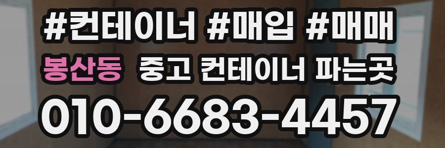봉산동 중고 컨테이너 파는곳