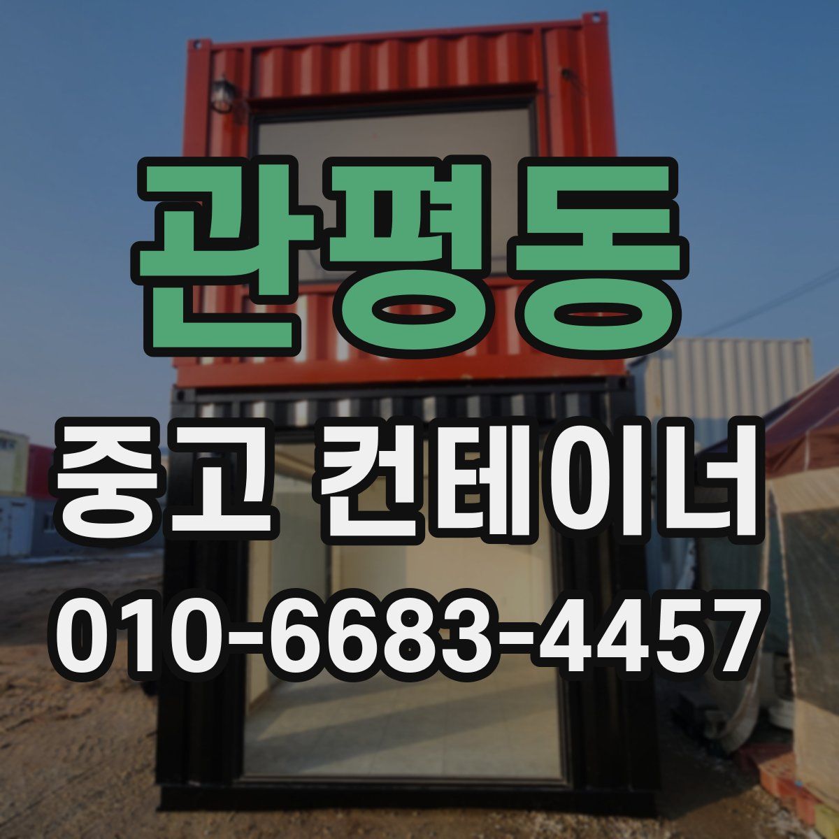 관평동 중고 컨테이너 파는곳