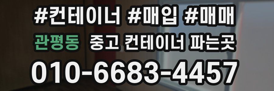 관평동 중고 컨테이너 파는곳