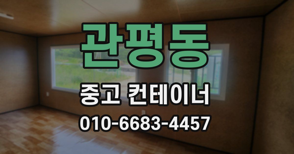 관평동 중고 컨테이너 파는곳