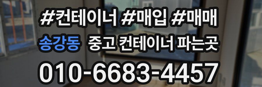 송강동 중고 컨테이너 파는곳