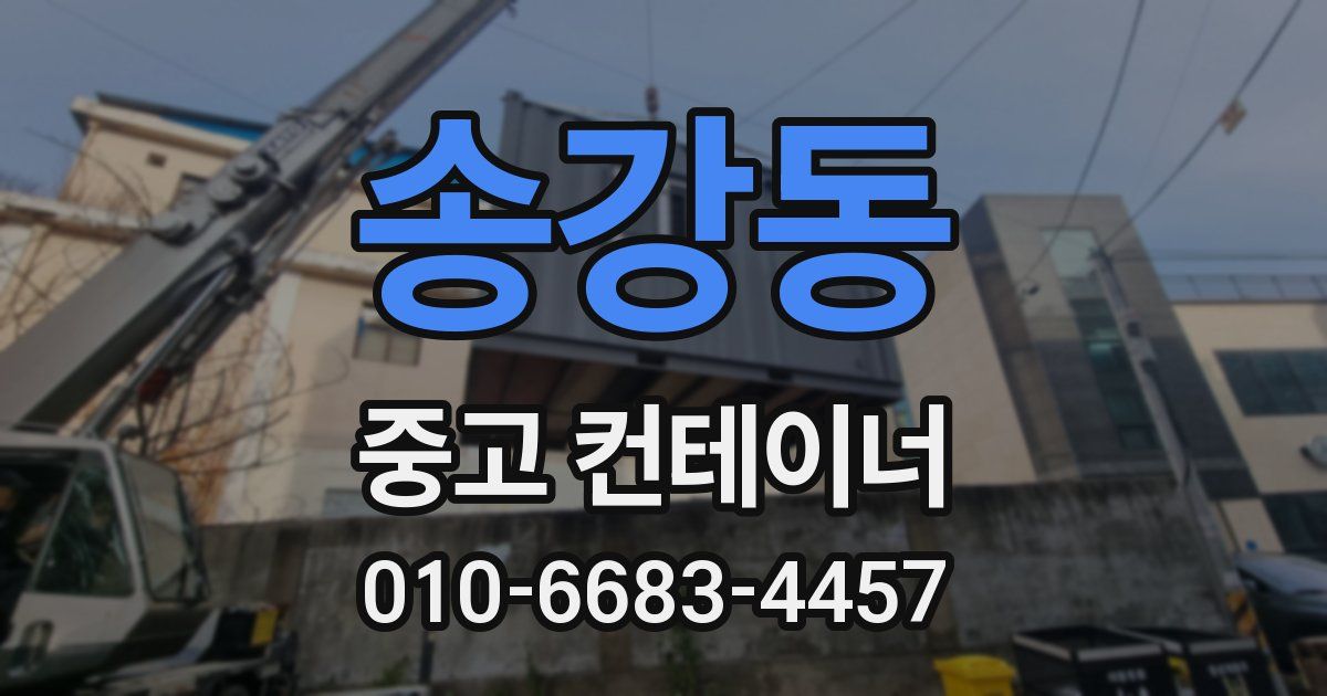송강동 중고 컨테이너 파는곳