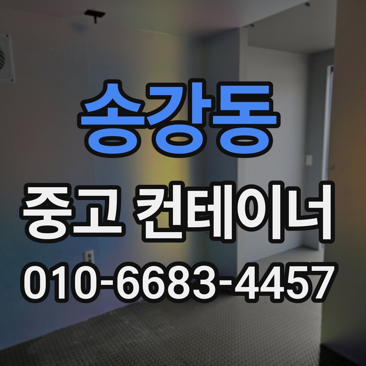 송강동 중고 컨테이너 파는곳