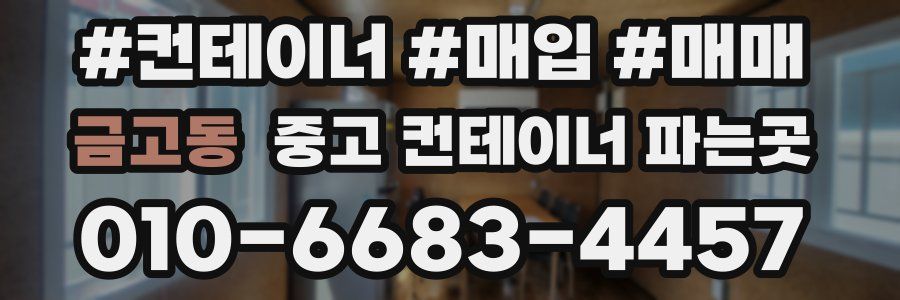 금고동 중고 컨테이너 파는곳