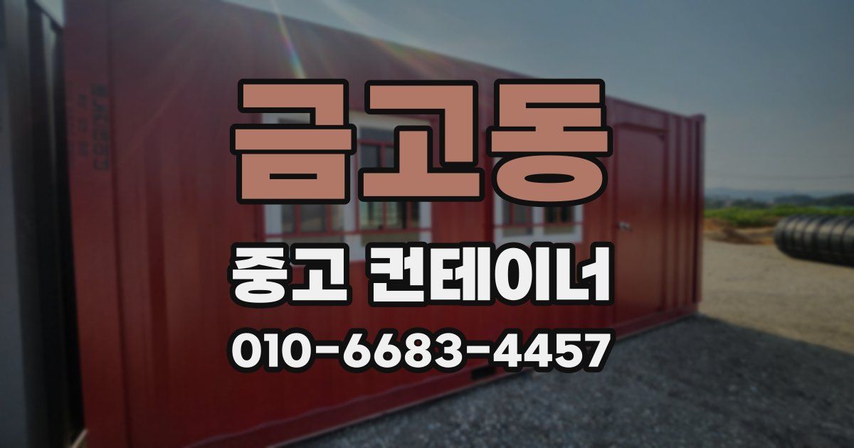 금고동 중고 컨테이너 파는곳