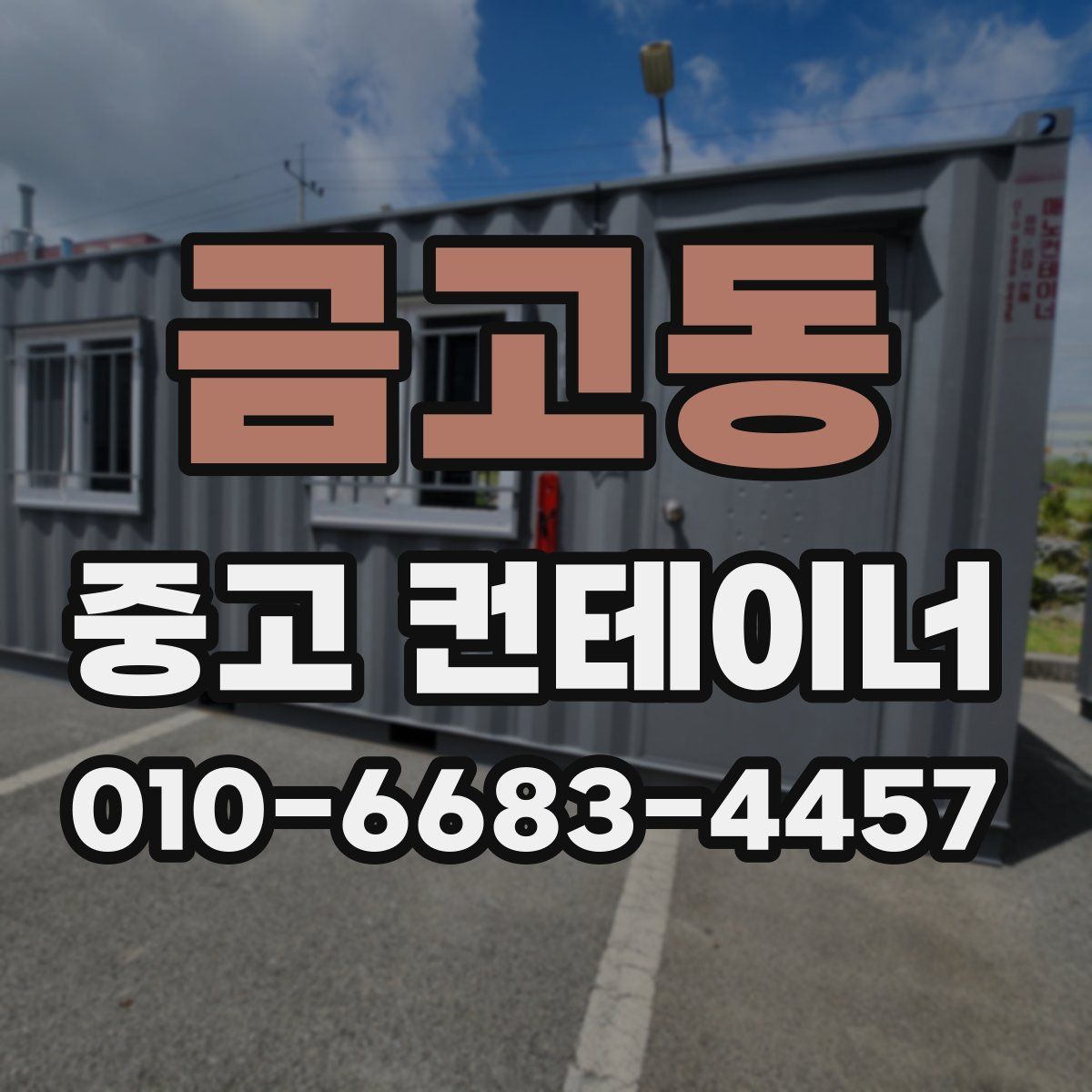 금고동 중고 컨테이너 파는곳