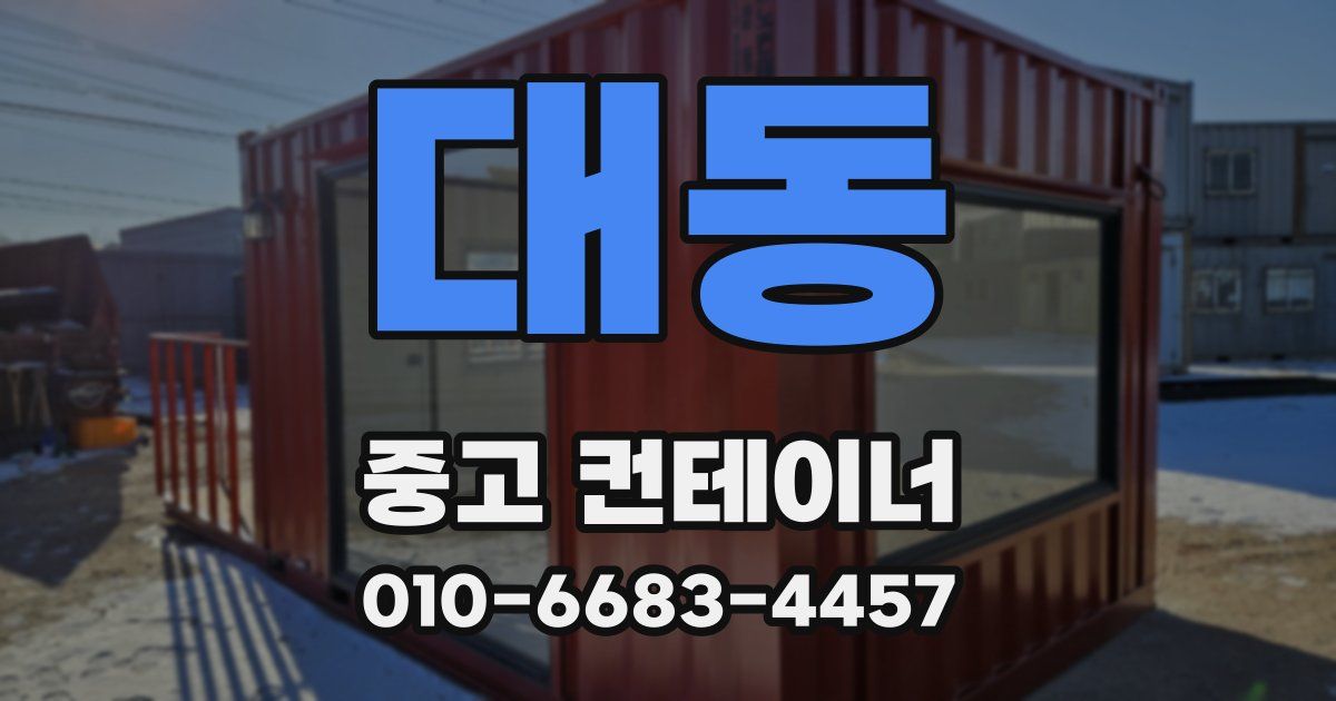 대동 중고 컨테이너 파는곳