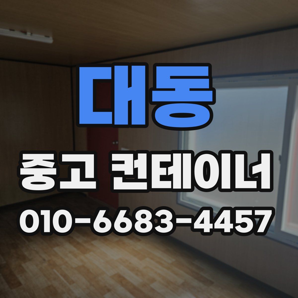 대동 중고 컨테이너 파는곳