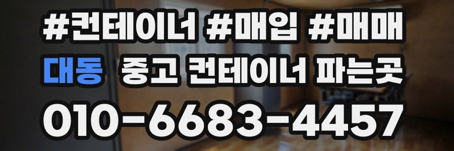대동 중고 컨테이너 파는곳