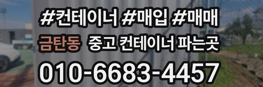 금탄동 중고 컨테이너 파는곳
