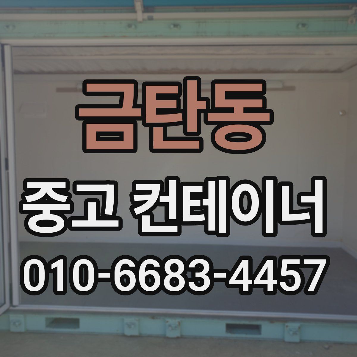 금탄동 중고 컨테이너 파는곳