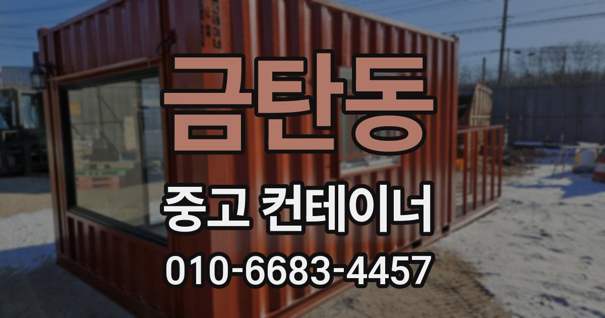 금탄동 중고 컨테이너 파는곳
