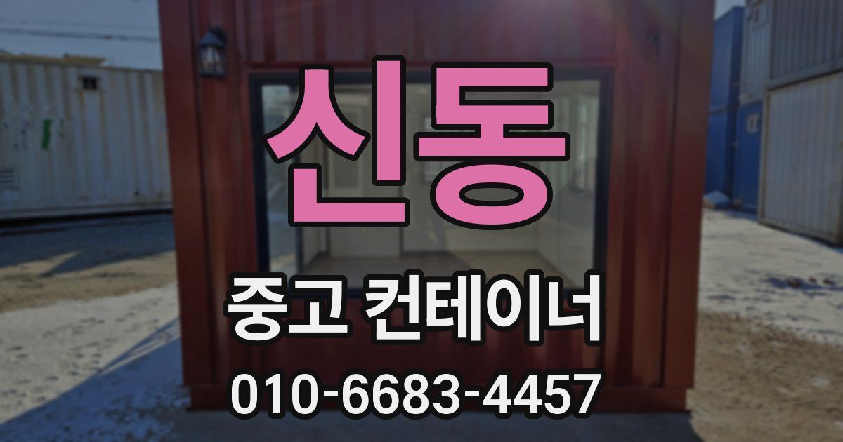 신동 중고 컨테이너 파는곳