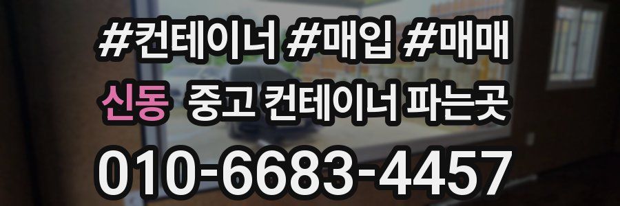 신동 중고 컨테이너 파는곳