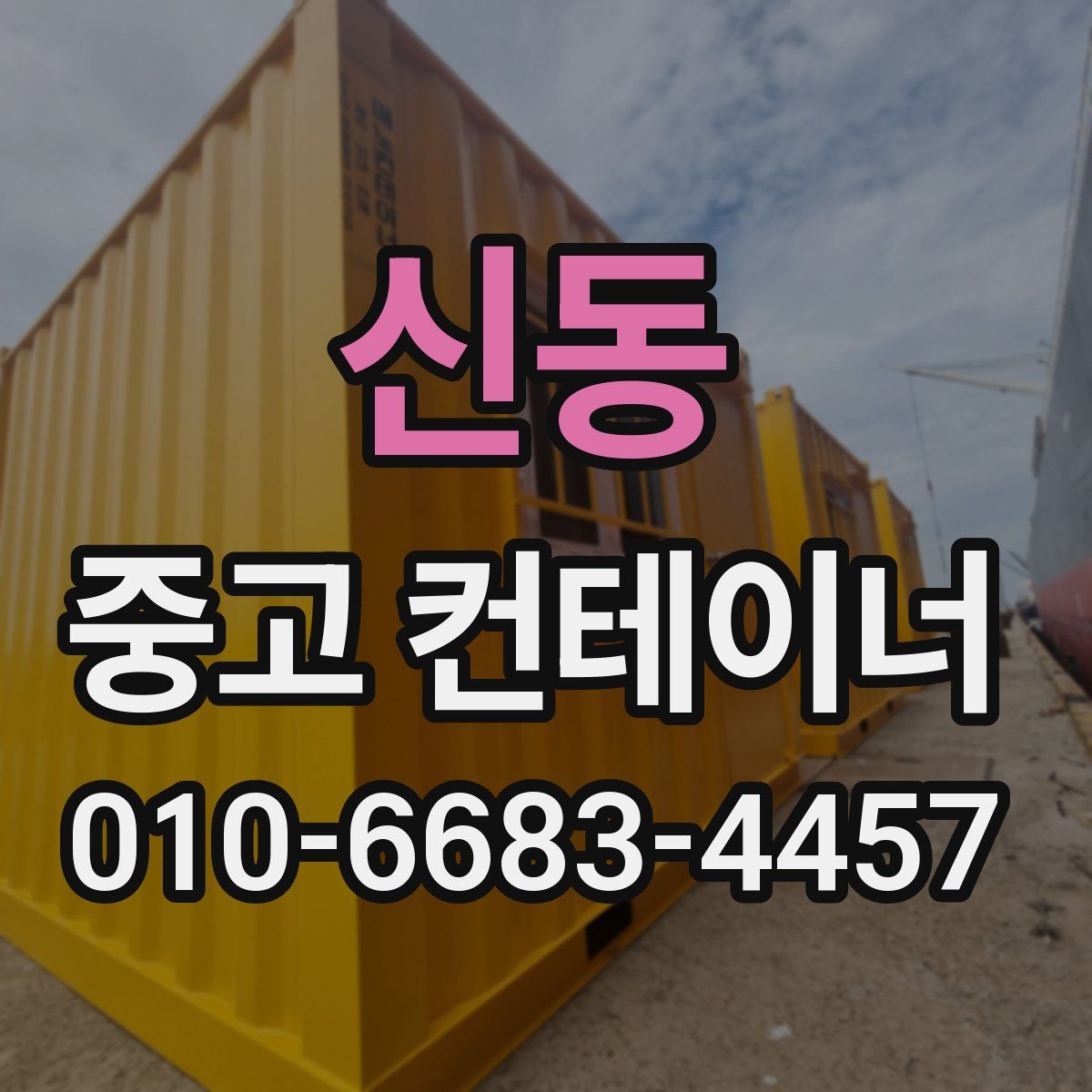 신동 중고 컨테이너 파는곳