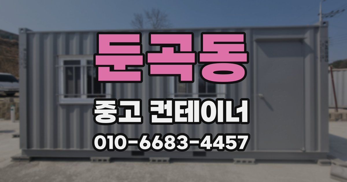 둔곡동 중고 컨테이너 파는곳