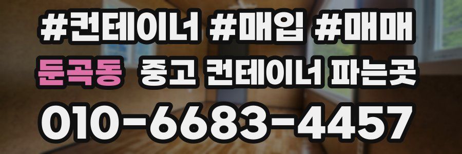 둔곡동 중고 컨테이너 파는곳