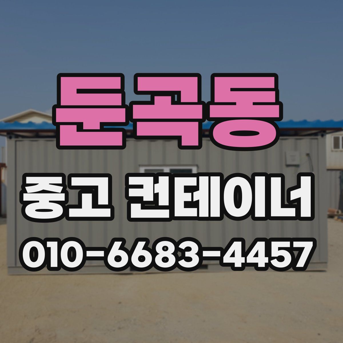 둔곡동 중고 컨테이너 파는곳