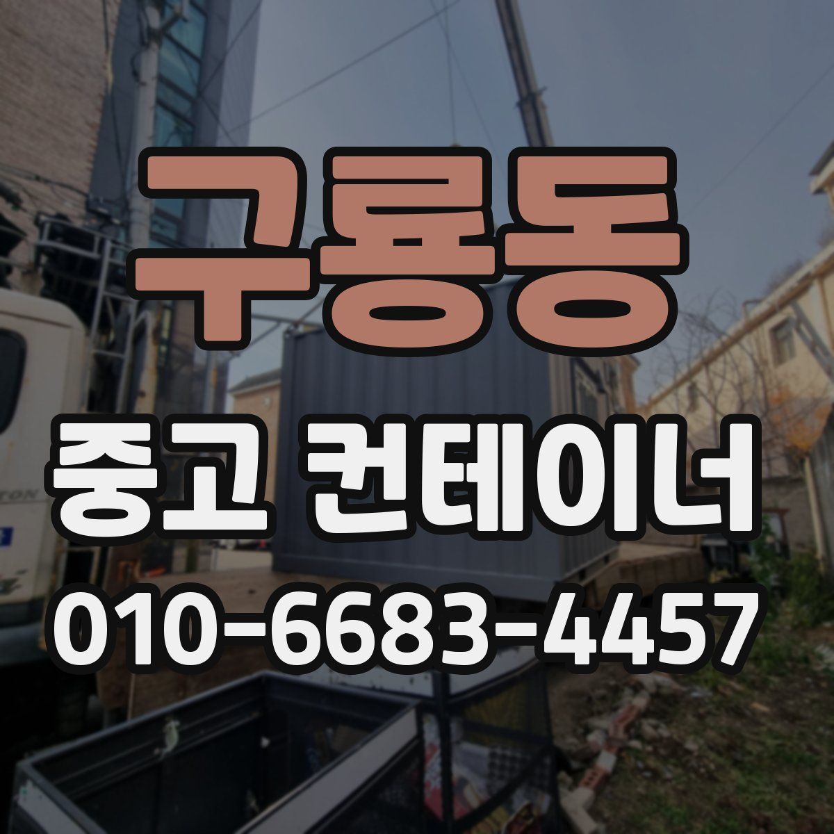 구룡동 중고 컨테이너 파는곳
