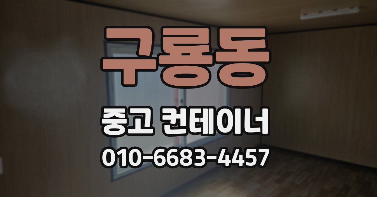 구룡동 중고 컨테이너 파는곳