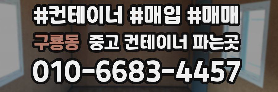 구룡동 중고 컨테이너 파는곳