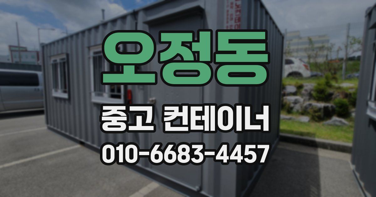 오정동 중고 컨테이너 파는곳