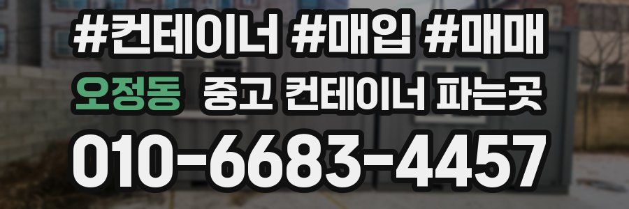오정동 중고 컨테이너 파는곳