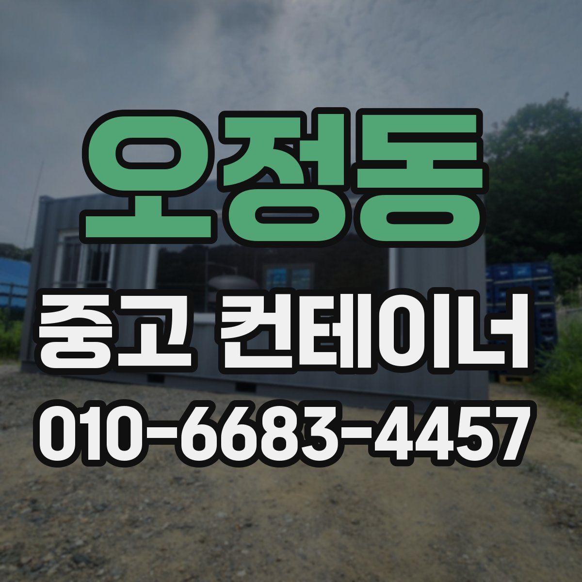 오정동 중고 컨테이너 파는곳