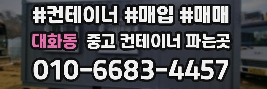 대화동 중고 컨테이너 파는곳